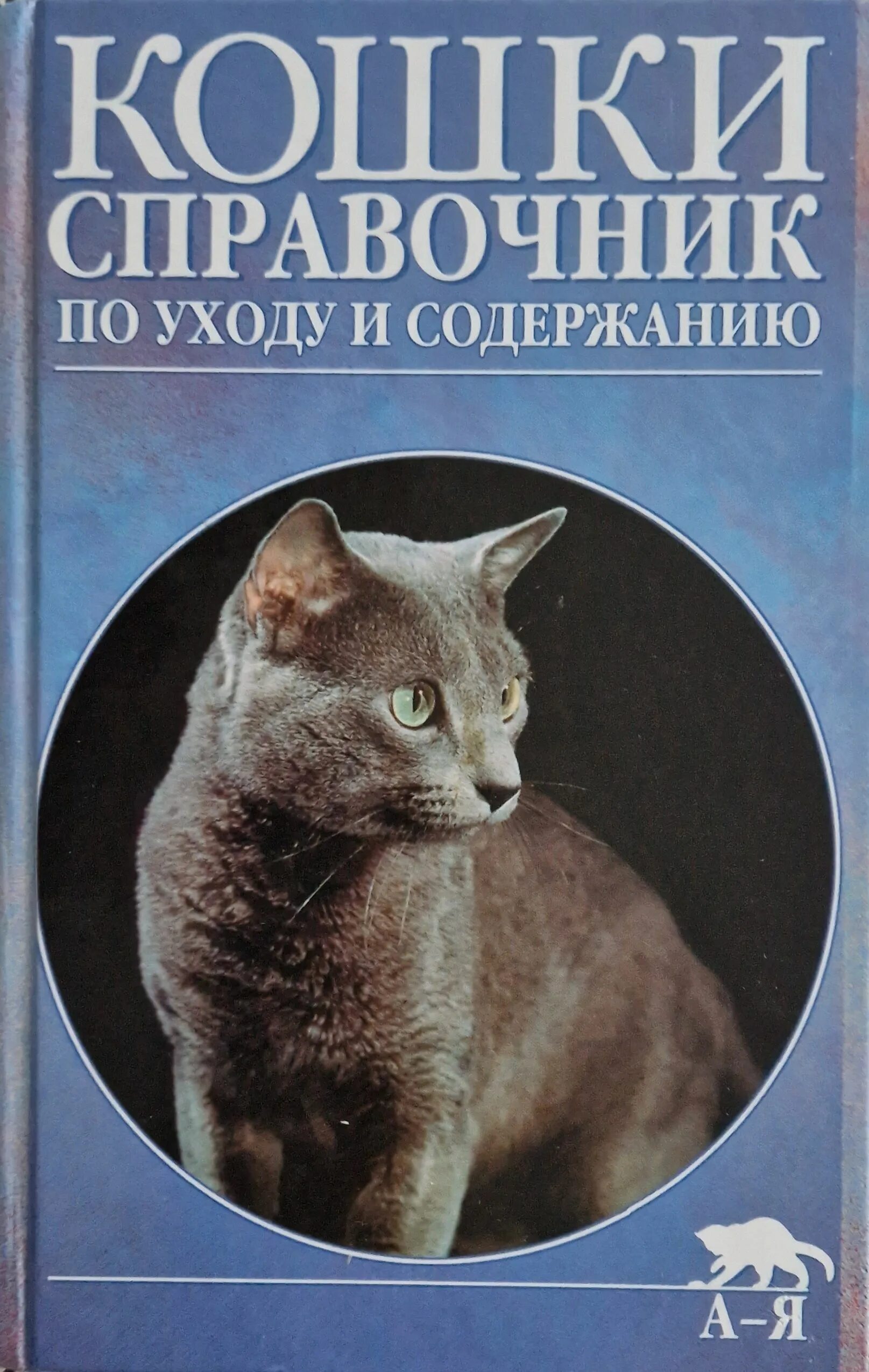 Котенок уход и содержание. Книги про кошек. справочник о кошках. кошки. справочник. книга. книги по уходу за кошками.