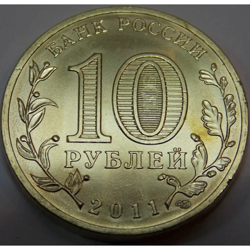 Монета 10 рублей 2011 СПМД. Монета 10 рублей Санкт Петербургский монетный двор. Монета 10р 2011г СПМД. 10 Рублей 2011 года Санкт Петербургский монетный двор.