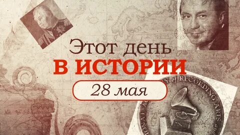 Это случилось 28 мая