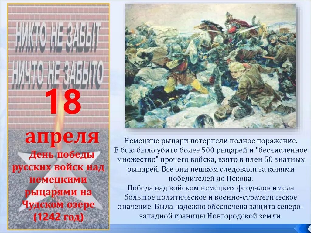 День воинской славы Ледовое побоище 1242. День воинской славы Ледовое побоище на Чудском озере. Ледовое побоище памятная Дата. 18 Апреля Ледовое побоище день воинской славы. Дни воинской славы в апреле