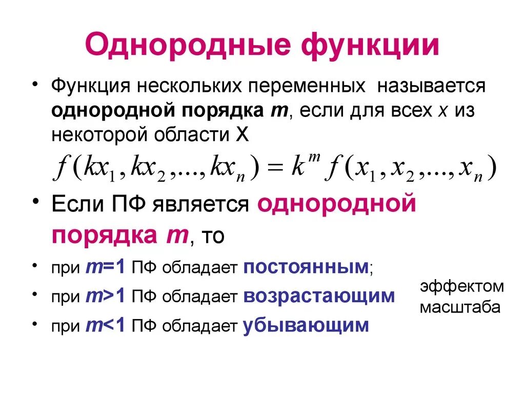 Однородные функции 1 порядка. Понятие однородной функции. Однородные функции III порядка. Однородная функция. Функция называется в некотором