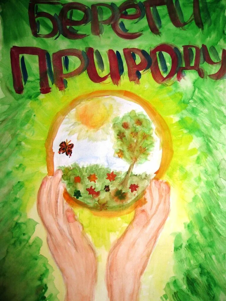 Плакат берегите экологию. Экологический плакат. природоохранный плакат. плакат на экологическую тему. плакат по теме экология.