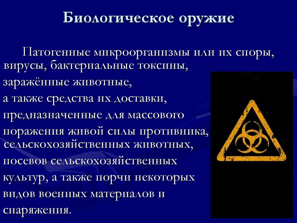 Биологическое бактериологическое оружие это. Биологическое оружие. Биологическое оружие массового поражения. ОМП биологическое оружие. Бактериологическое (биологическое) оружие.