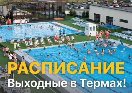 Термы график работы