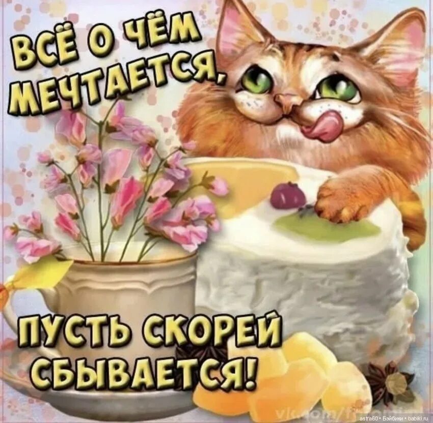 Пусть исполнятся все желания и мечты. Пусть все мечты исполнятся. открытки пусть исполняются мечты. открытка пусть все мечты сбываются. пожелание чтобы все мечты сбывались.