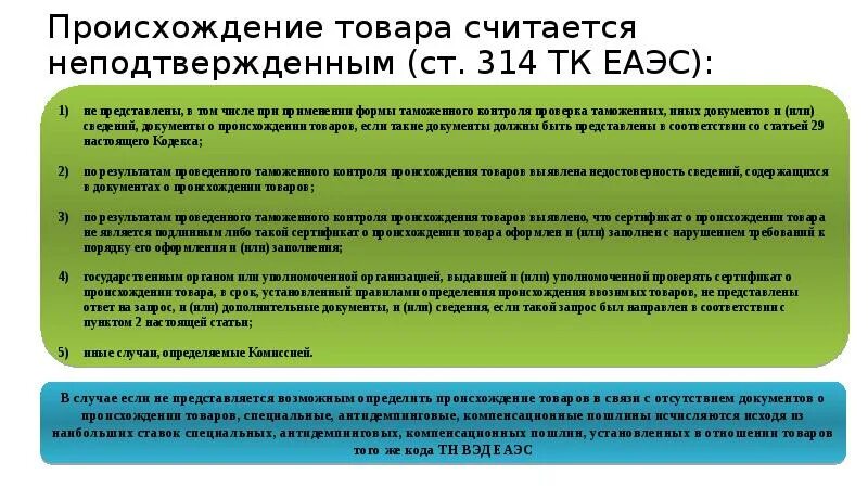 Определение страны происхождения товара. Контроль происхождения товаров. Правила определения страны происхождения товаров. Страна происхождения товара ТК ЕАЭС. П 24 правил