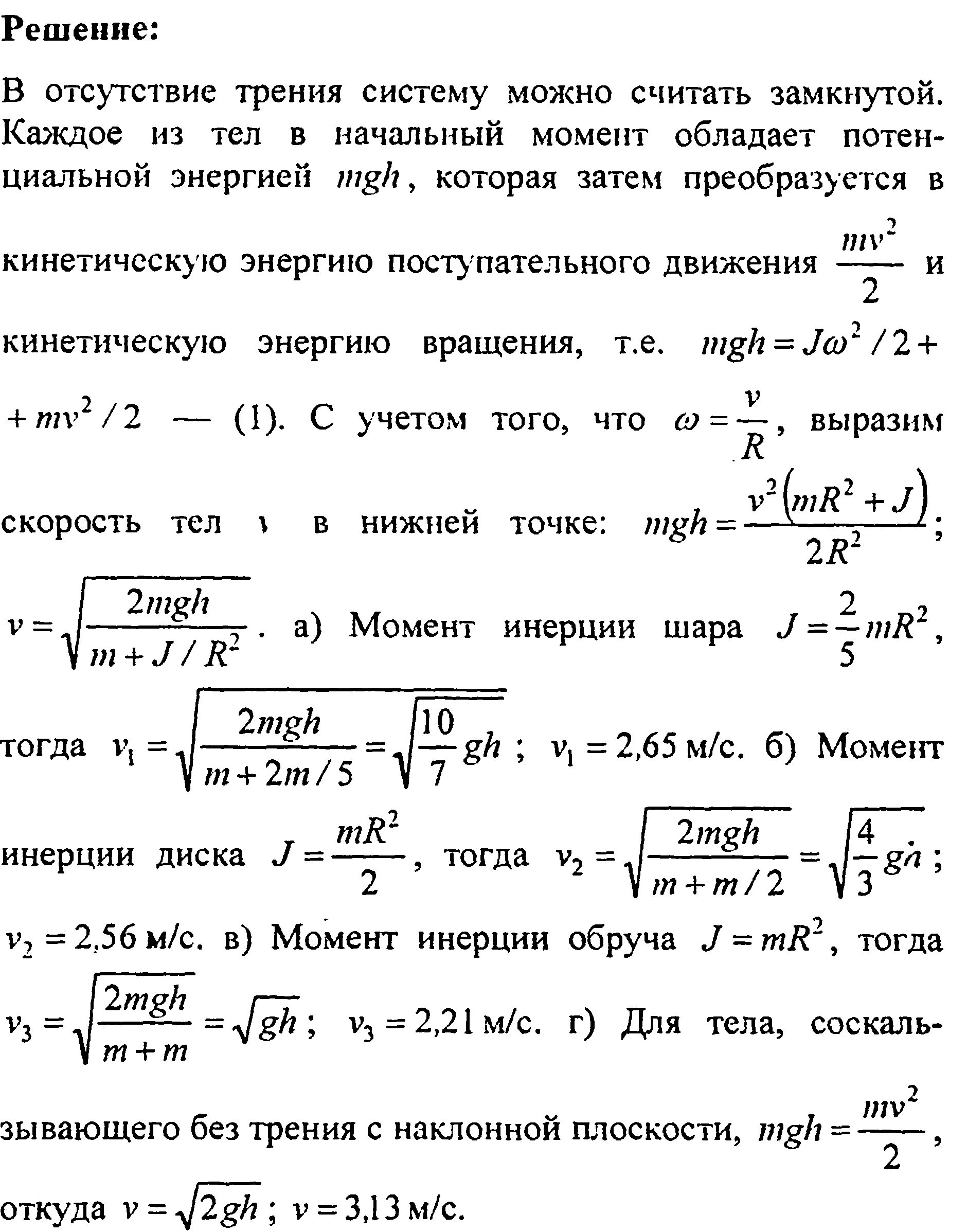 Шар и сплошной цилиндр одинаковой массы. Имеются два цилиндра алюминиевый и свинцовый одинакового радиуса. Линейные скорости движения центров масс. Задачи на линейную скорость. Найти линейную скорость движения центра масс обруча Скатывающегося.