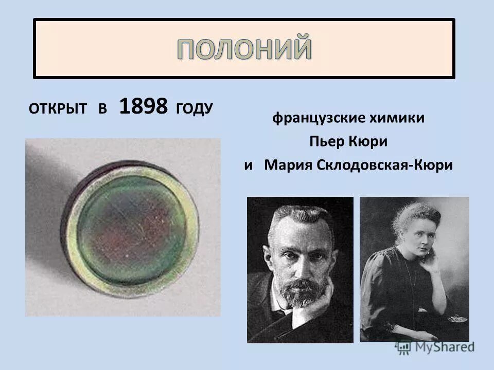 склодовская кюри радиоактивность. радиоактивность. особенности строения атомов халькогенов. химические элементы открытые пьером и кюри. пьер кюри и мария склодовская-кюри открытия.