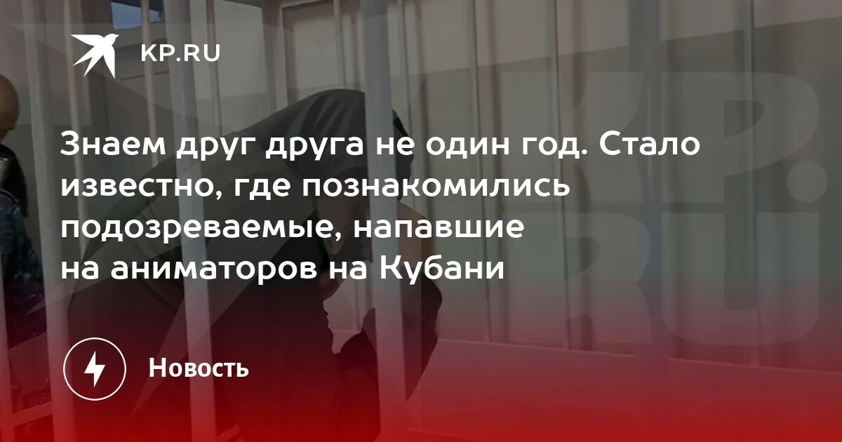 Последние новости аниматоров на кубани. Дело об убийстве аниматоров на кубани. смерть аниматоров на кубани.