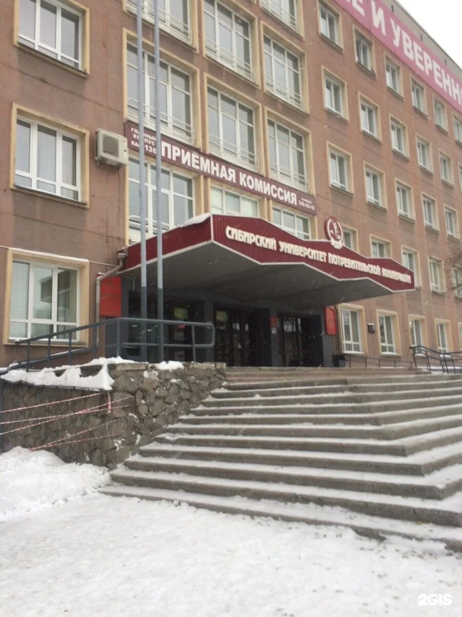 Сибирский университет потребительской кооперации. Потребительской кооперации новосибирск