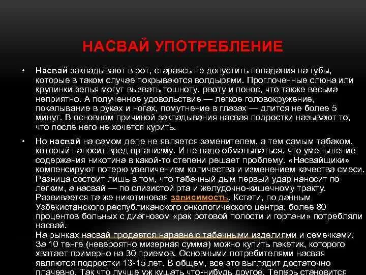 Во время поста можно проглотить слюну. Насвай влияет на печень. Насвай сколько никотина. Последствия употребления насвая.