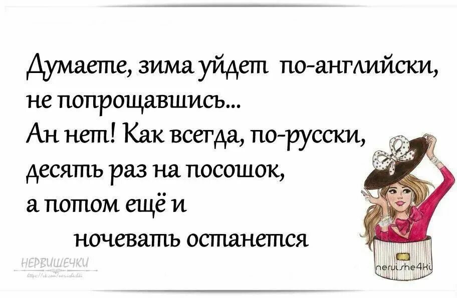 Уходить по английски это как. Думали что зима ушла по-английски. Думали зима ушла. Думали что зима ушла по-английски не попрощавшись. Зимние анекдоты.