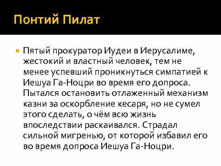 Во время допроса иешуа понтий пилат. Понтий Пилат и Иудея. Прокуратор Понтий Пилат. Иудеей - прокуратор Понтий Пилат. Пятый прокуратор иудеи.