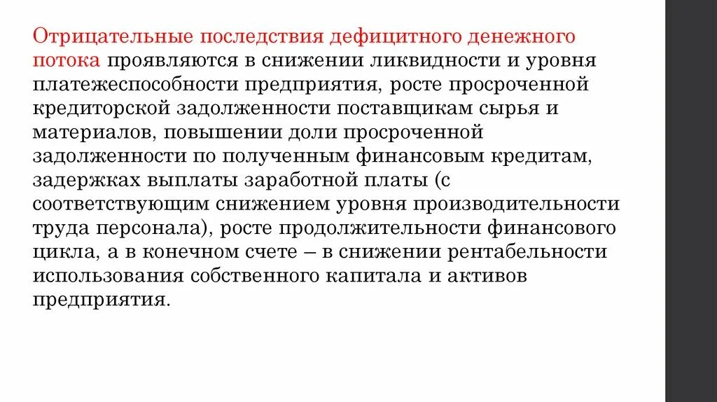 Негативные последствия исключения оппозиции. Отрицательный денежный поток. Отрицательный Свободный денежный поток. Отрицательный операционный денежный поток. Отрицательный чистый денежный поток.