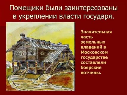 Собственность помещиков