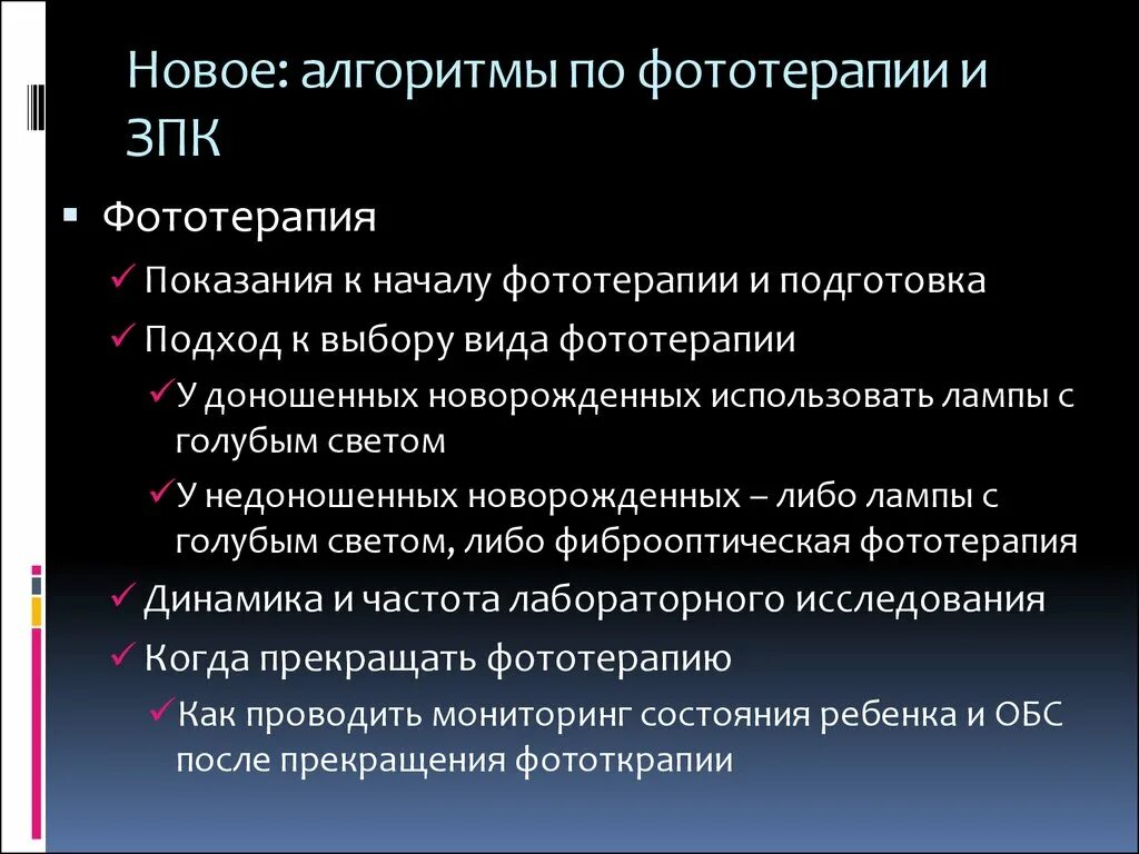 Фототерапия алгоритм. Фототерапия алгоритм