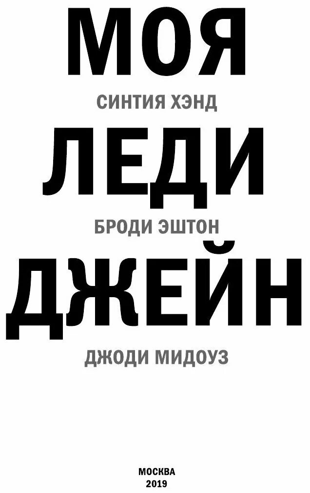 Леди джейн книга. Моя скромница Джейн Синтия хэнд Эштон Броди книга. Хенд моя леди Джейн книга. Моя леди Джейн оригинальная обложка.