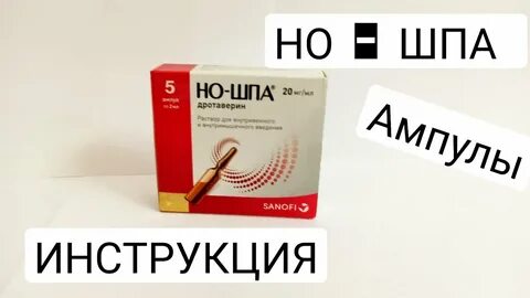 Как долго можно принимать но шпа