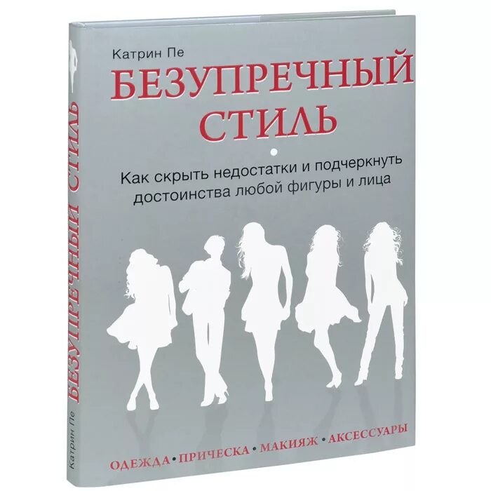 Безупречный стиль. Как скрыть недостатки и подчеркнуть достоинства любой фигуры. Скроет недостатки фигуры и подчеркнет. Азбука стиля. Как подчеркнуть достоинства и скрыть недостатки фигуры?.