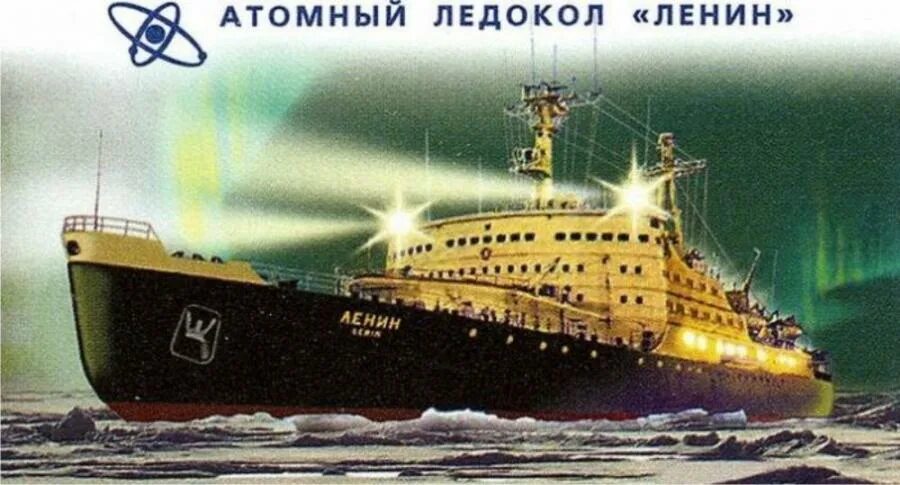 Название первого в мире атомного ледокола. Атомоход-ледокол «ленин» 1959. атомоход ленин 1959. атомный ледокол ленин 1959. первый в мире атомный ледокол ленин.