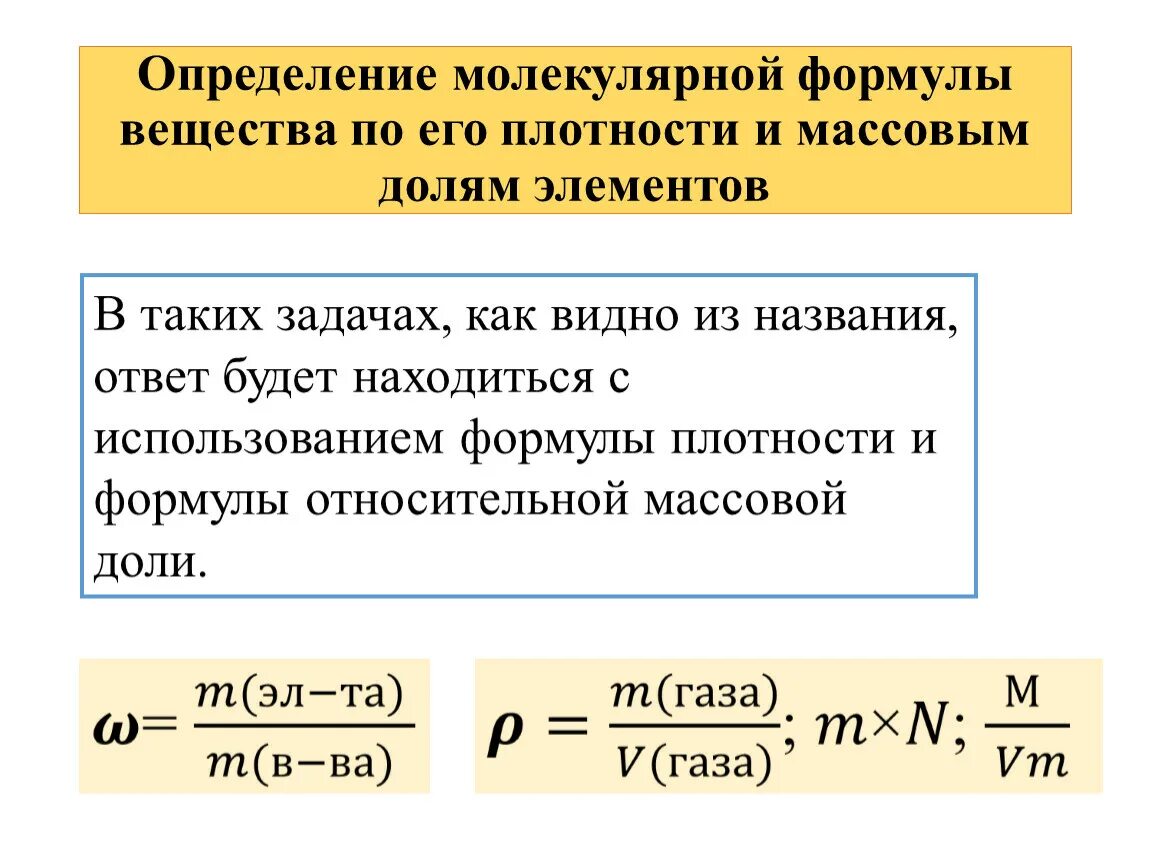 Масса молекул определение. Как найти формулу вещества по плотности. Нахождение формулы вещества по массовым долям элементов. Как найти относительную плотность в химии формула.