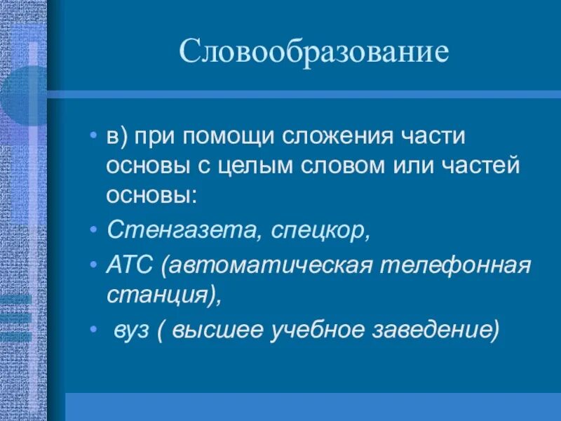 Слова образованные сложением двух целых слов. Сложение основ словообразование. Сложение способ словообразования. Вуз способ словообразования. Сложение части с целым словом.