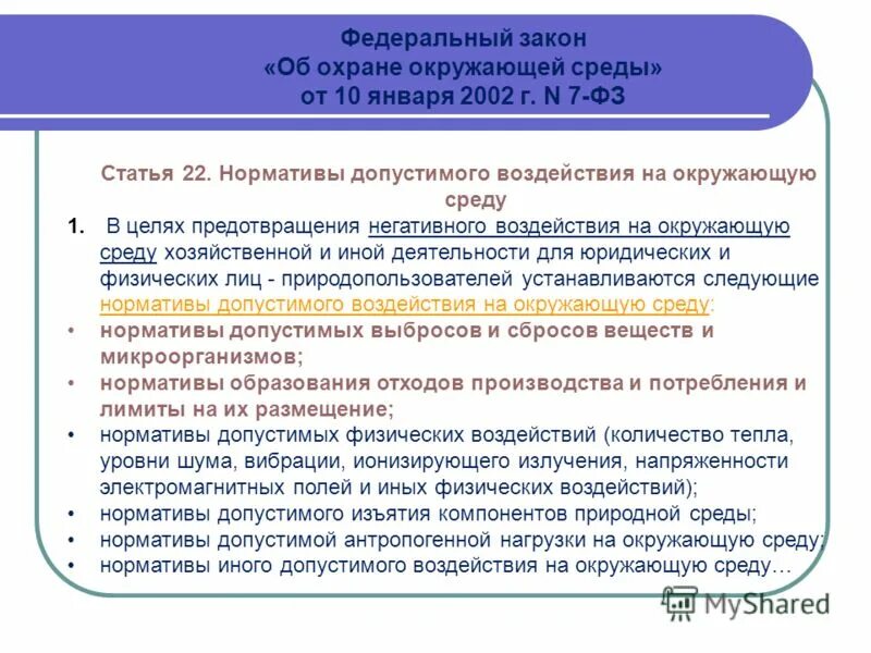 Фз об окружающей среде 2023 года. Нормативы воздействия на окружающую среду. Законодательство в области охраны окружающей среды. Нормирование допустимого воздействия на окружающую среду. Законодательство об охране окружающей среды.