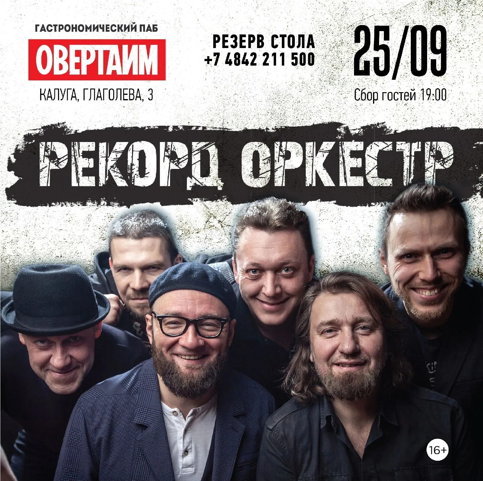 Record group. Группа рекорд оркестр. Рекорд оркестр фото группы. Рекорд оркестр афиши.