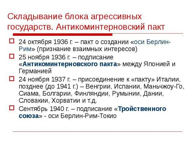 Антикоминтерновского пакта в1936-1937. Государства, подписавшие антикоминтерновский пакт. Антикоминтерновский пакт заключили страны. Антикоминтерновский пакт фото. Антикоминтерновский пакт.