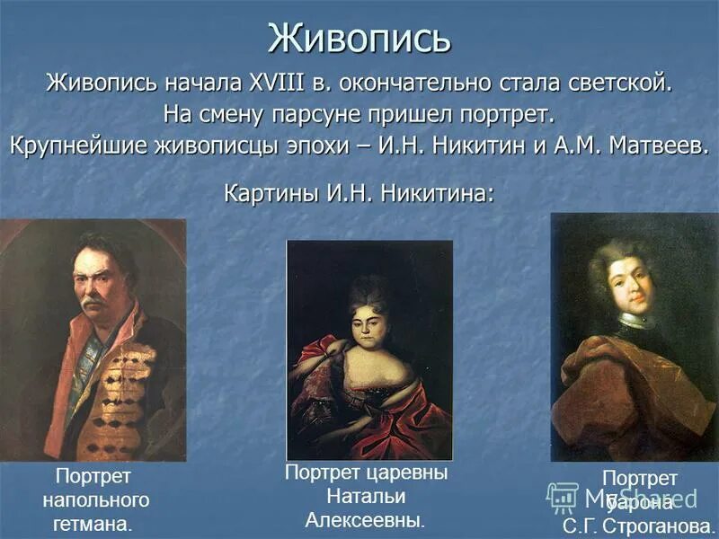 Первую половину xviii называют. А М Матвеев при Петре 1. И Н Никитин основоположник русской светской живописи.