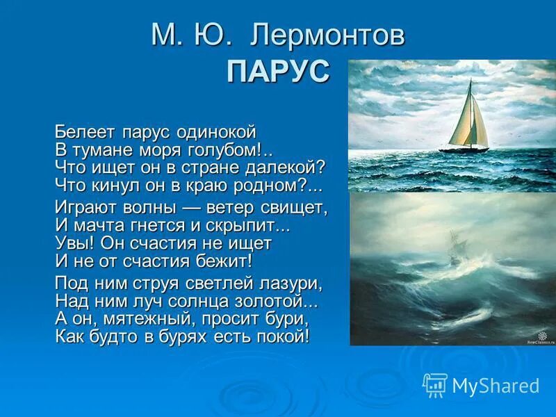 стихотворение белеет парус одинокий в тумане. моря голубом что ищет он. стихотворение лермонтова белеет парус одинокий в тумане моря голубом. лермонтов м. л ю лермонтов парус.