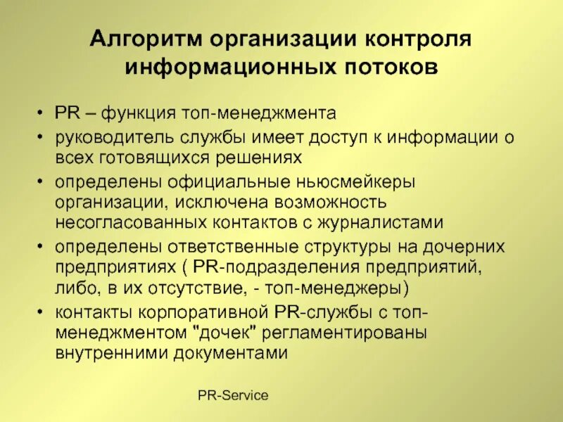 Менеджер организации обязанности. Функции пиар деятельности. Функционал PR службы. Функции PR. Основные функции PR.