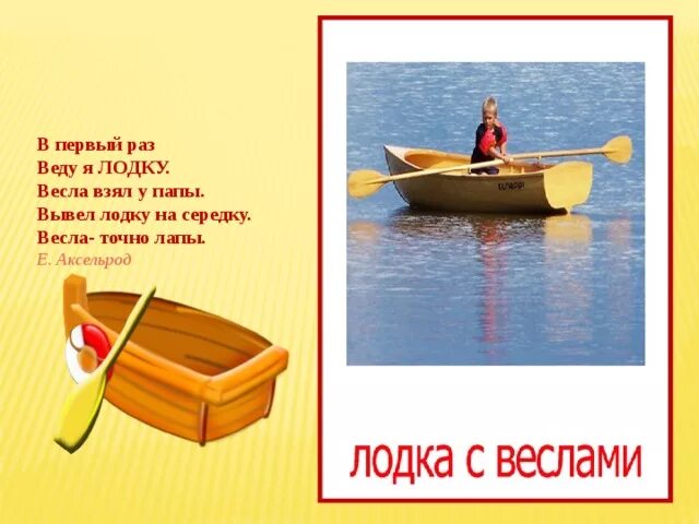 Весло слово в предложении. Стих про лодку для детей. Лодка с веслами. Загадка про лодку. Лодка с четырьмя веслами.