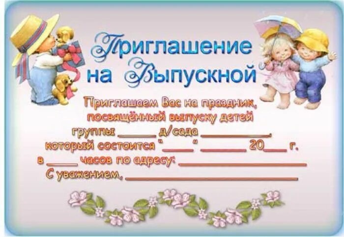 Приглашение дс. Приглашение на выпускной бал в детском саду для сотрудников. приглашение на выпускной в детском саду. приглашение на выпускной в детсаду. приглашение на выпускной в садик.