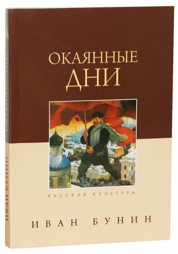 Книги бунина отзывы. Книга окаянные дни Бунина. Бунин и.а. "окаянные дни". Бунин окаянные дни книга.