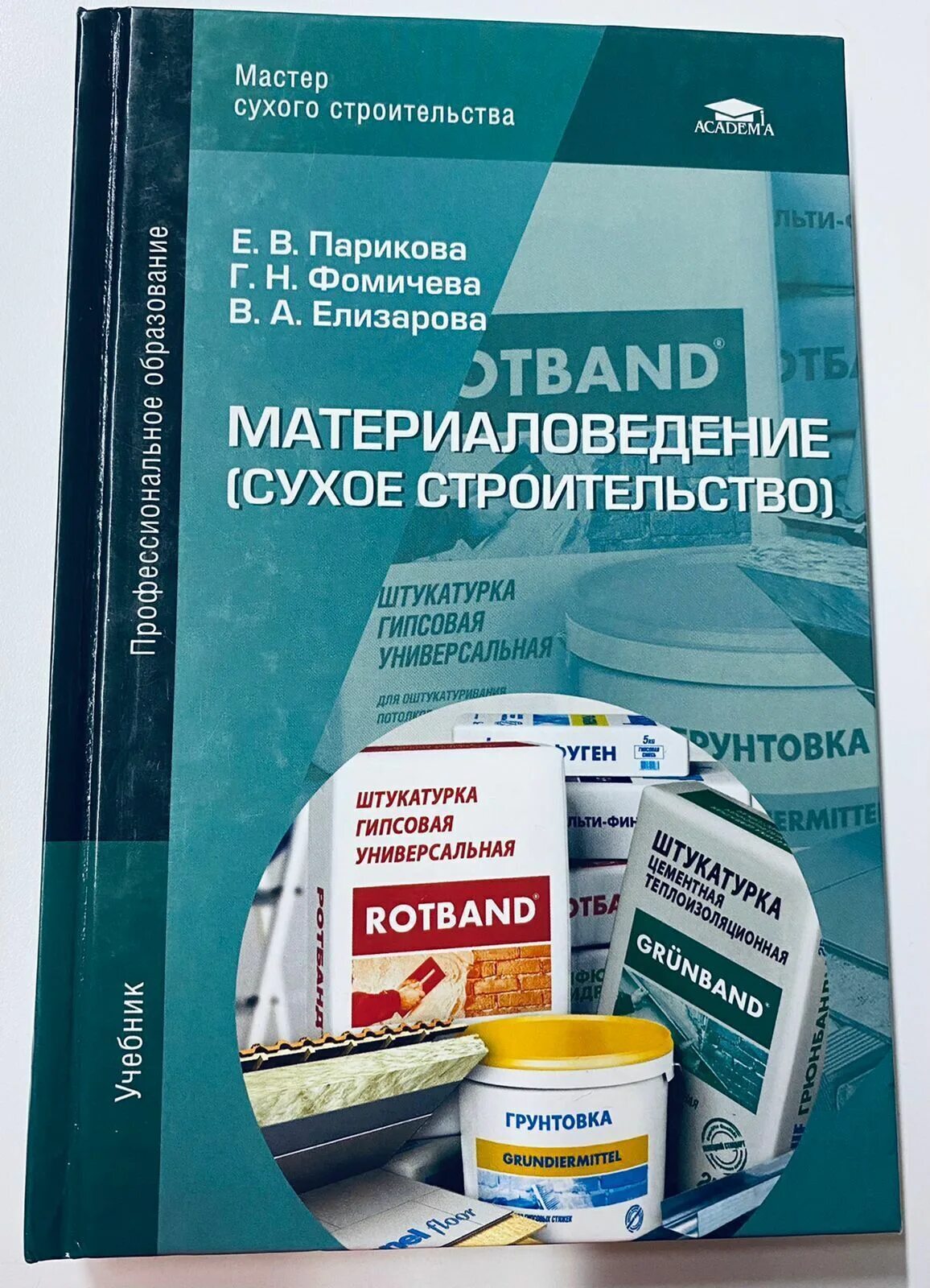 Материаловедение книга. Материаловедение отделочные. Учебные пособия по отделочным работам. Материаловедение учебник для монтажников. Материаловедение.