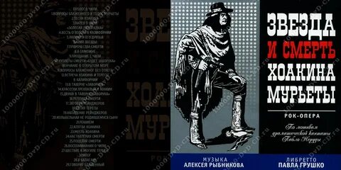Звезда хоакина мурьеты рок опера