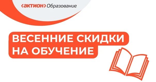 Актион образование. Актион курсы. Актион образование картинки. Скидка 30 на обучение.