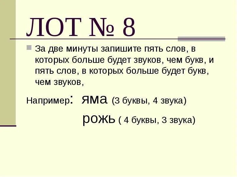 Слово пять букв первая с третья и. Записать 5 слов в которых букв больше чем звуков. 5 Слов в которых букв больше чем звуков. Записать 3 слова в которых букв больше чем звуков. Звуков больше чем букв примеры.