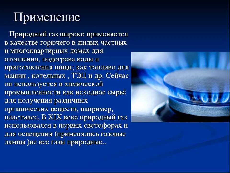 Горючие песни. Природный ГАЗ. Природныйгад. Сообщение о природном газе. Природный ГАЗ применяется.