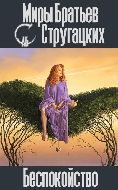 Стругацкие улитка на склоне. Н. Аудиокнига скатертью тревога слушать. Аудиокнига скатертью тревога слушать. Обложка книги про тревогу.