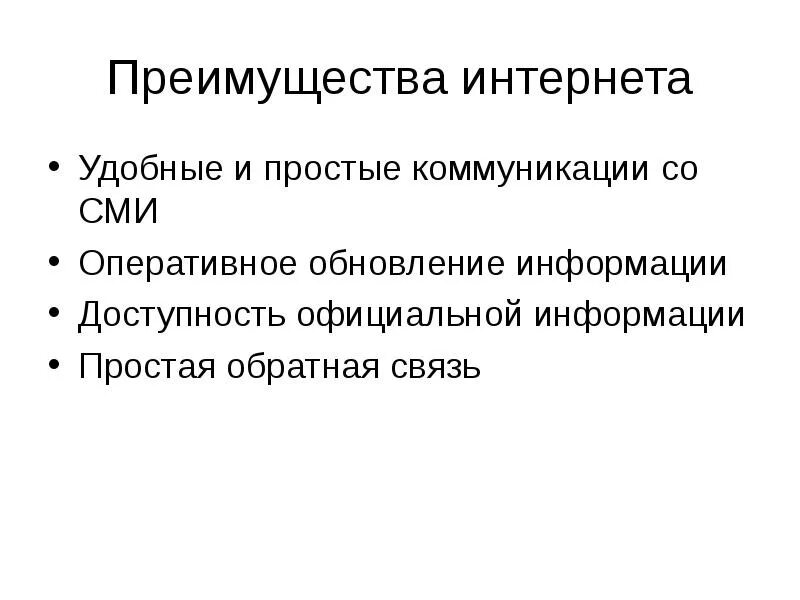 Преимущества средства массовой информации. Достоинства интернета. преимущества интернета. преимущества интернет сми. достоинства и недостатки интернет сми.