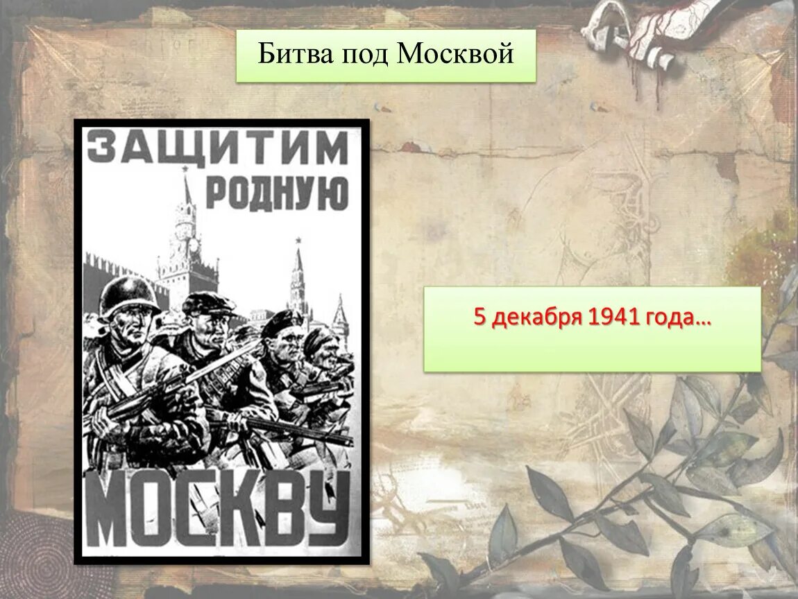 Защитим родную москву плакат. Битва за Москву плакат. Великая битва под Москвой плакат. Битва под Москвой книги для детей.