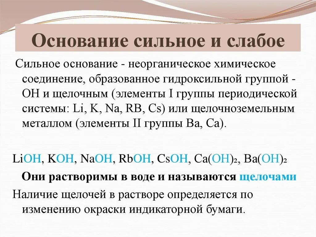 Какое основание является. Как определить сильное основание. Сильные и слабые основания. Сильные основания. Сильные и слабые основания как определить.