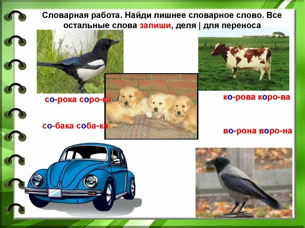 Лексическое слово обнаружить. Словарные слова с переносом. Найди общее слово.