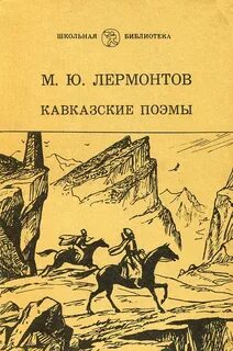Поэмы лермонтова короткие