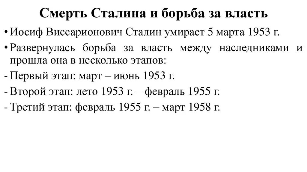 Смерть сталина смена политического курса. Этапы борьбы за власть после смерти Сталина таблица. Смерть Сталина и борьба за власть. Второй этап борьбы за власть после смерти Сталина. Политическая борьба после смерти Сталина.