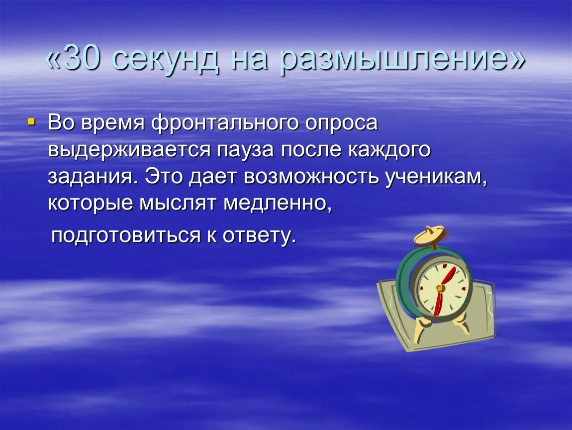 Правило 30 часов. На размышление 30 секунд. На размышление дается. Пауза размышлений. На рассуждение дается 30 секунд.