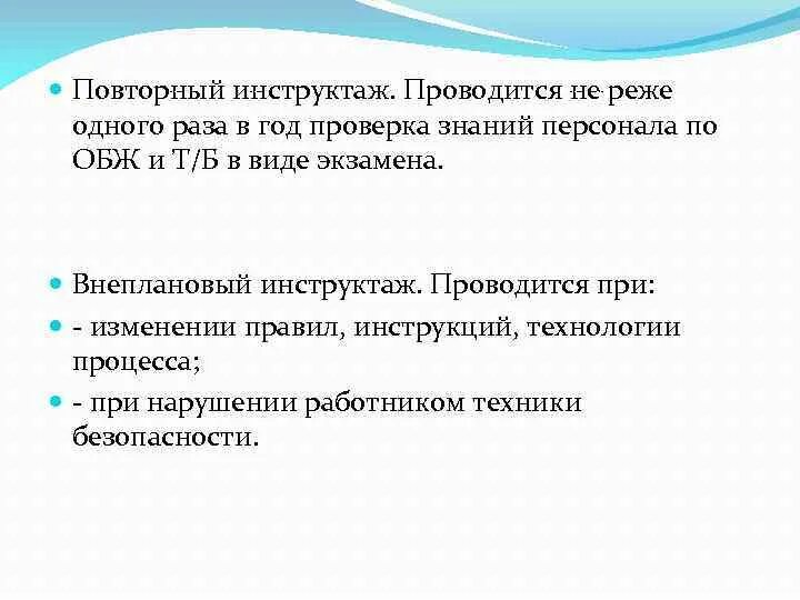 Повторный инструктаж с работниками организации проводится. Повторный инструктаж. Повторный инструктаж проводится не реже. Повторный инструктаж проводится не реже 1 раза. Внеплановый инструктаж проводится не реже.