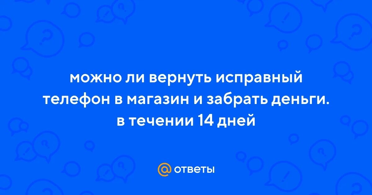 Вернуть исправный телефон